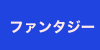 ファンタジー画像